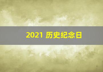 2021 历史纪念日